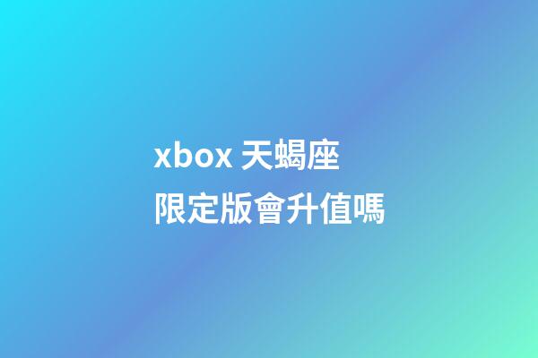 xbox 天蝎座限定版會升值嗎-第1張-星座運勢-玄機派